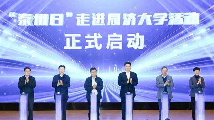 “泰州日”走进同济大学系列活动举行